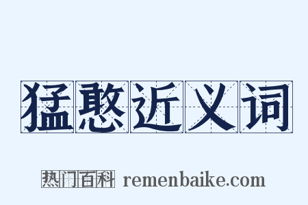 猛憨近义词是什么意思的图片